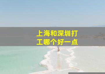 上海和深圳打工哪个好一点