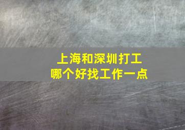 上海和深圳打工哪个好找工作一点