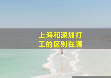 上海和深圳打工的区别在哪