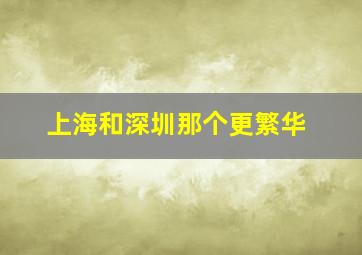 上海和深圳那个更繁华