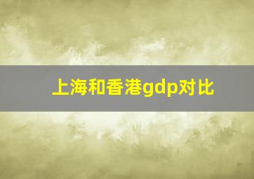 上海和香港gdp对比