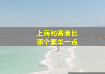 上海和香港比哪个繁华一点