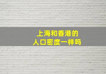 上海和香港的人口密度一样吗