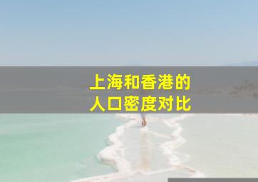 上海和香港的人口密度对比