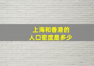 上海和香港的人口密度是多少