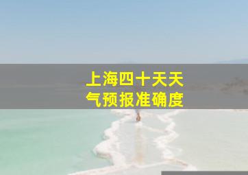 上海四十天天气预报准确度