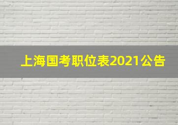 上海国考职位表2021公告