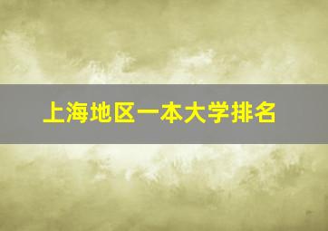 上海地区一本大学排名