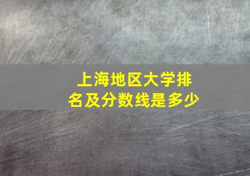 上海地区大学排名及分数线是多少