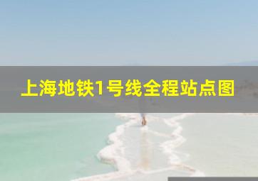 上海地铁1号线全程站点图