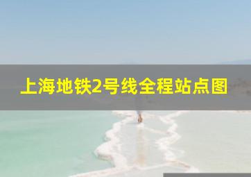 上海地铁2号线全程站点图