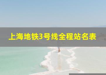 上海地铁3号线全程站名表