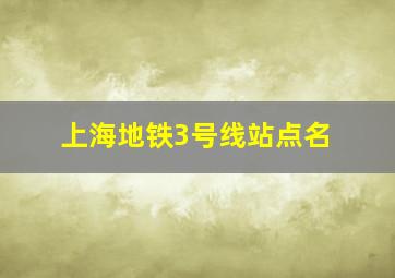 上海地铁3号线站点名