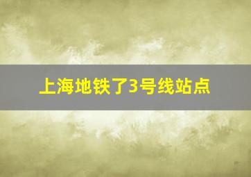 上海地铁了3号线站点