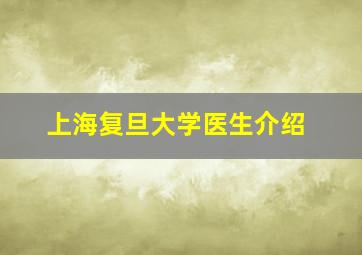 上海复旦大学医生介绍