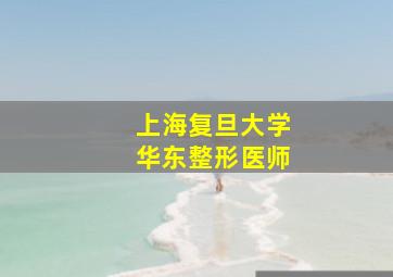 上海复旦大学华东整形医师