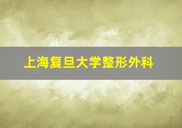 上海复旦大学整形外科