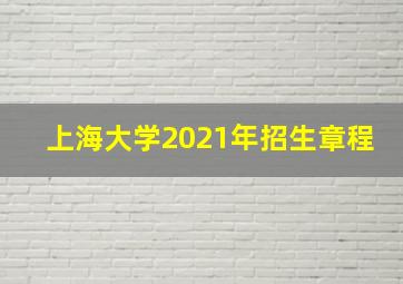 上海大学2021年招生章程