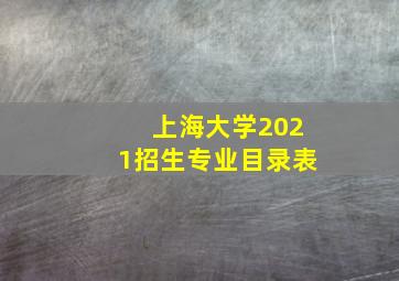 上海大学2021招生专业目录表