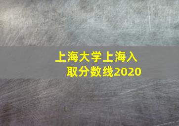 上海大学上海入取分数线2020