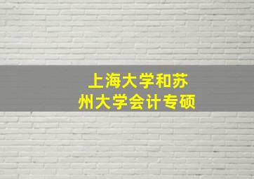 上海大学和苏州大学会计专硕