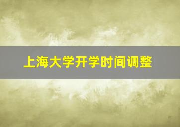 上海大学开学时间调整