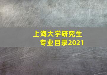 上海大学研究生专业目录2021