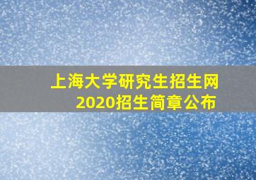 上海大学研究生招生网2020招生简章公布