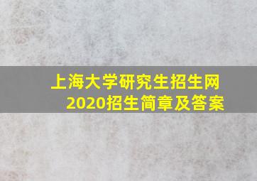 上海大学研究生招生网2020招生简章及答案