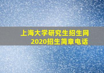 上海大学研究生招生网2020招生简章电话