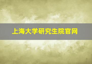 上海大学研究生院官网