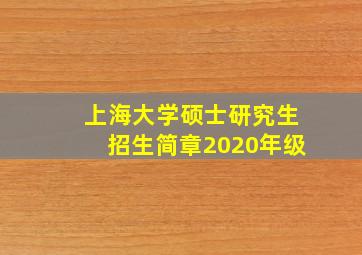 上海大学硕士研究生招生简章2020年级