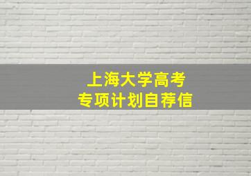 上海大学高考专项计划自荐信