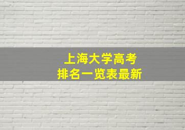 上海大学高考排名一览表最新