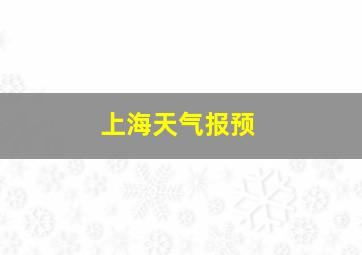 上海天气报预