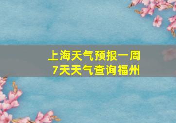 上海天气预报一周7天天气查询福州