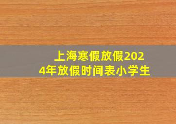 上海寒假放假2024年放假时间表小学生