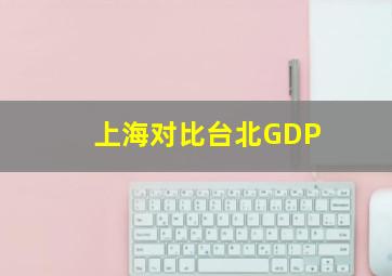 上海对比台北GDP