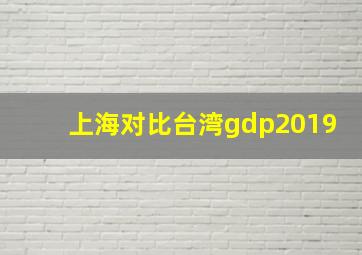 上海对比台湾gdp2019