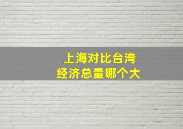 上海对比台湾经济总量哪个大