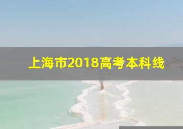 上海市2018高考本科线