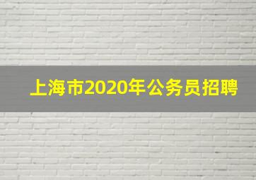 上海市2020年公务员招聘