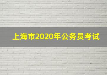 上海市2020年公务员考试