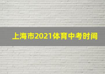 上海市2021体育中考时间