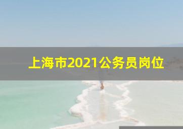 上海市2021公务员岗位