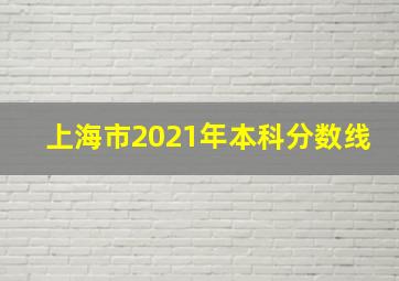 上海市2021年本科分数线