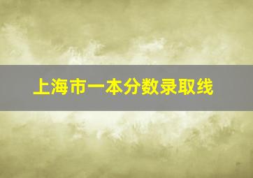 上海市一本分数录取线