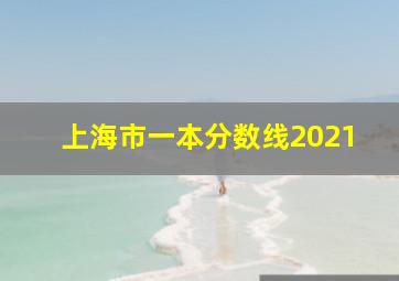 上海市一本分数线2021