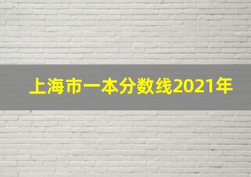 上海市一本分数线2021年