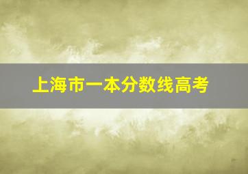 上海市一本分数线高考